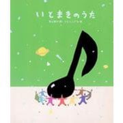 いとまきのうた(しのえほん〈9〉) [絵本]