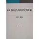 概説 特許法・知的財産権条約 [単行本]