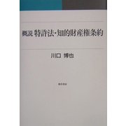 概説 特許法・知的財産権条約 [単行本]