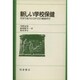 新しい学校保健―児童生徒の心とからだの健康科学 [単行本]