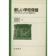 新しい学校保健―児童生徒の心とからだの健康科学 [単行本]