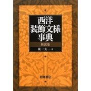 西洋装飾文様事典 新装版 [事典辞典]