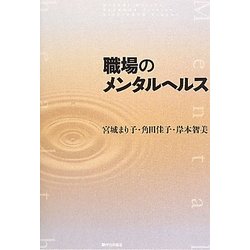 職場のメンタルヘルス [単行本]