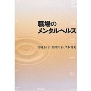職場のメンタルヘルス [単行本]