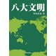 八大文明 [単行本]