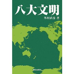 八大文明 [単行本]