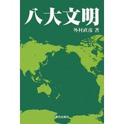 八大文明 [単行本]