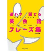 迷わず話せる英会話フレーズ集 [単行本]