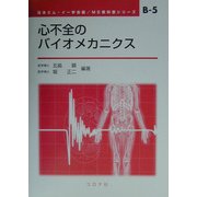 心不全のバイオメカニクス(ME教科書シリーズ〈B-5〉) [全集叢書]