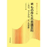 続・もの作り不思議百科―ミリ、マイクロ、ナノの世界(新コロナシリーズ〈54〉) [全集叢書]