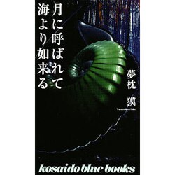 月に呼ばれて海より如来る(広済堂ブルーブックス) [新書]