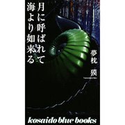月に呼ばれて海より如来る(広済堂ブルーブックス) [新書]