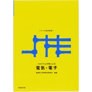 メカトロ基礎講座 1 [全集叢書]