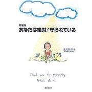 あなたは絶対!守られている 新装版 [単行本]