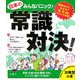 みんなパニック 日本の常識対決! [単行本]