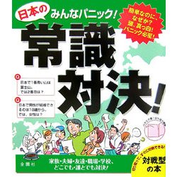 みんなパニック 日本の常識対決! [単行本]