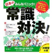 みんなパニック 日本の常識対決! [単行本]