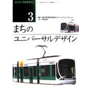 ユニバーサルデザイン―みんなのくらしを便利に〈3〉まちのユニバーサルデザイン [全集叢書]