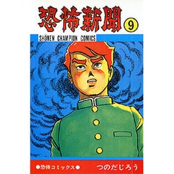 ヨドバシ.com - 恐怖新聞 9（少年チャンピオン・コミックス 