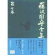 藤沢周平全集〈第7巻〉 [全集叢書]