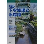 下水処理と水環境―ミクロの世界から地球環境まで 新版 [単行本]