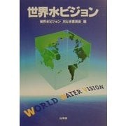 世界水ビジョン [単行本]