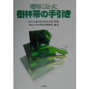 堤防に沿った樹林帯の手引き [単行本]