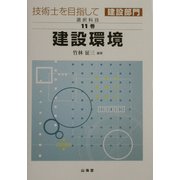 技術士を目指して(建設部門)選択科目〈第11巻〉建設環境 [全集叢書]