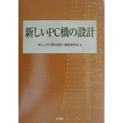 新しいPC橋の設計 [全集叢書]