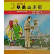 絵で見る基準点測量 三訂版 [単行本]