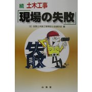 続 土木工事「現場の失敗」 [単行本]