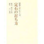 定石の打ち方(囲碁入段シリーズ) [単行本]