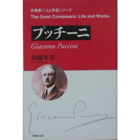 プッチーニ(作曲家・人と作品) [単行本] | airtrans.mn