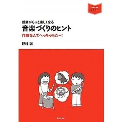 授業がもっと楽しくなる音楽づくりのヒント―作曲なんてへっちゃらだー!(音楽指導ブック) [単行本]