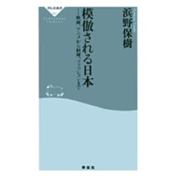 模倣される日本－映画、アニメから料理、ファッションまで（祥伝社新書 2） [新書]