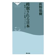 模倣される日本－映画、アニメから料理、ファッションまで（祥伝社新書 2） [新書]