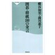 囲碁・将棋100の金言（祥伝社新書 33） [新書]