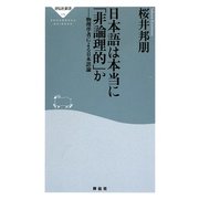 日本語は本当に「非論理的」か―物理学者による日本語論(祥伝社新書) [新書]
