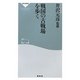 戦国の古戦場を歩く(祥伝社新書) [新書]