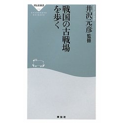 戦国の古戦場を歩く(祥伝社新書) [新書]