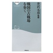 戦国の古戦場を歩く(祥伝社新書) [新書]