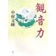 観音力 [単行本]