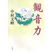 観音力 [単行本]