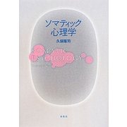 ソマティック心理学 [単行本]