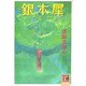 銀木犀(河出文庫―文芸コレクション) [文庫]