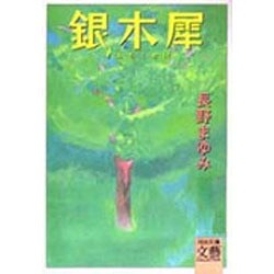 銀木犀(河出文庫―文芸コレクション) [文庫]