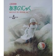 あまのじゃく(現代日本童謡詩全集〈12〉) [全集叢書]