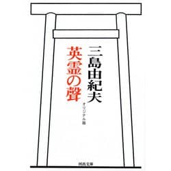 英霊の聲―オリジナル版(河出文庫) [文庫]