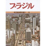 ブラジル(目で見る世界の国々〈5〉) [全集叢書]
