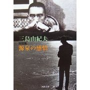 対談集 源泉の感情(河出文庫) [文庫]